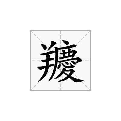 羻