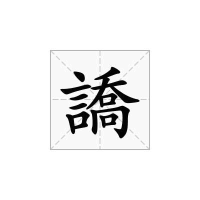 譑