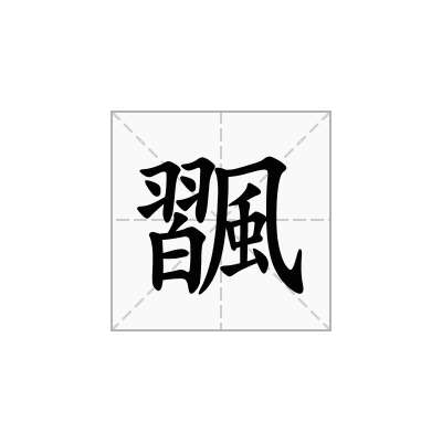 飁
