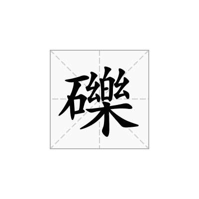 礫