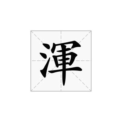渾