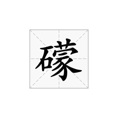 礞