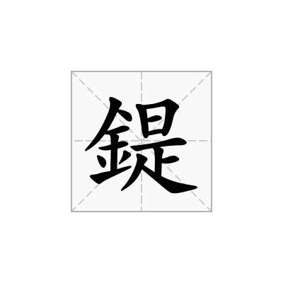 鍉