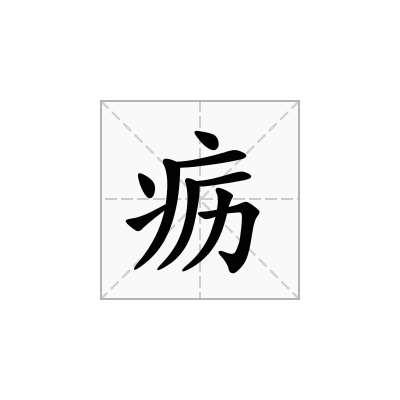 疬