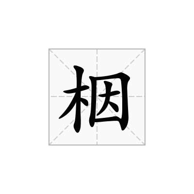 栶
