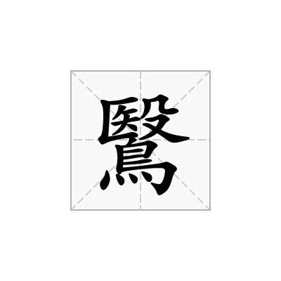 鷖