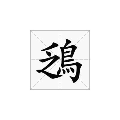 鴔