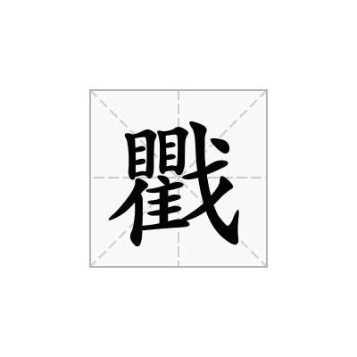 戵