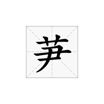 芛