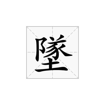 墜
