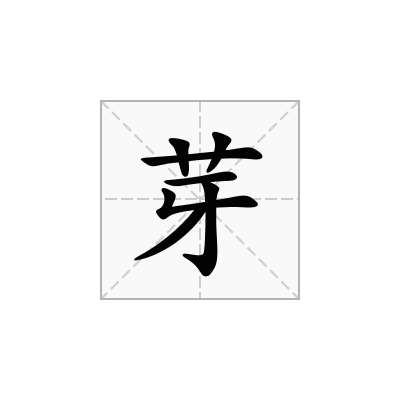 芽