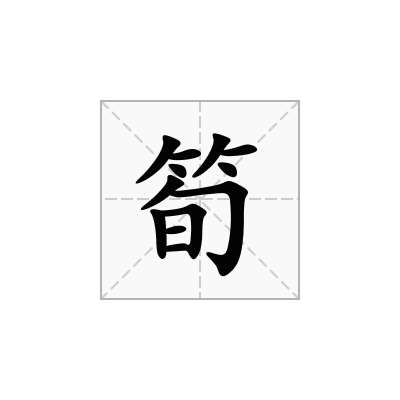 筍