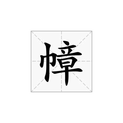 幛