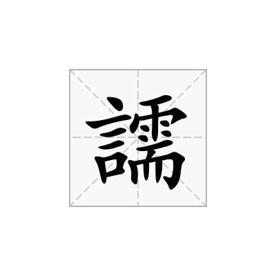 譳