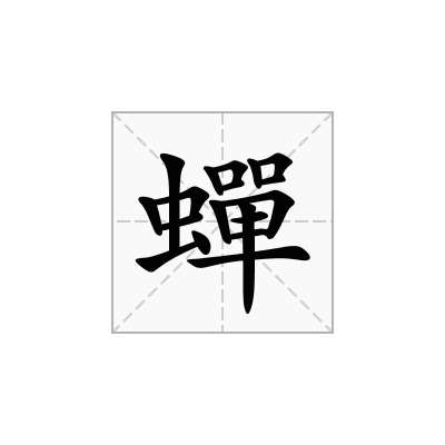 蟬
