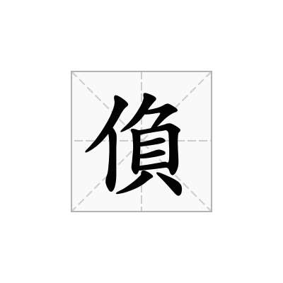偩
