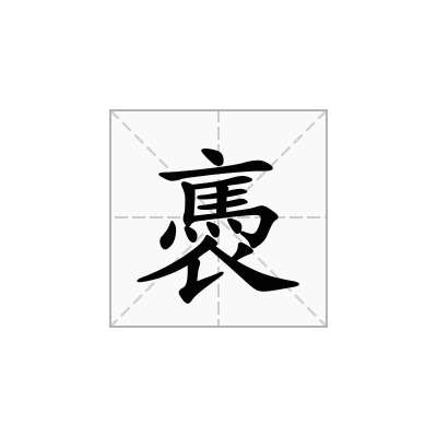 褭