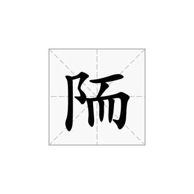 陑
