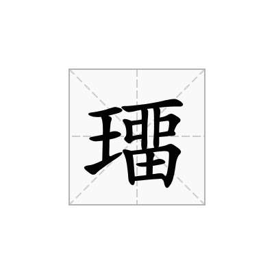 璢