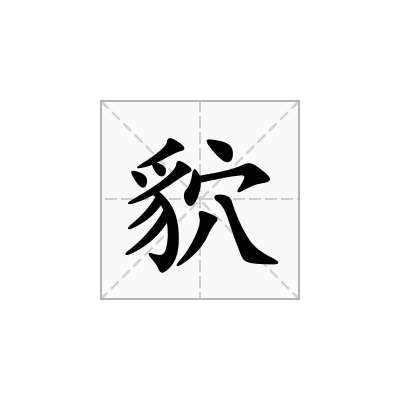貁