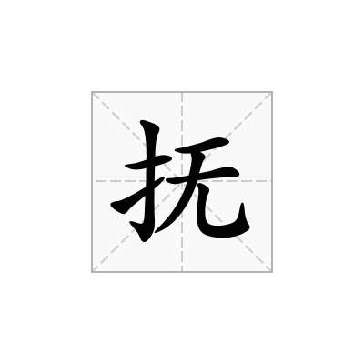 抚