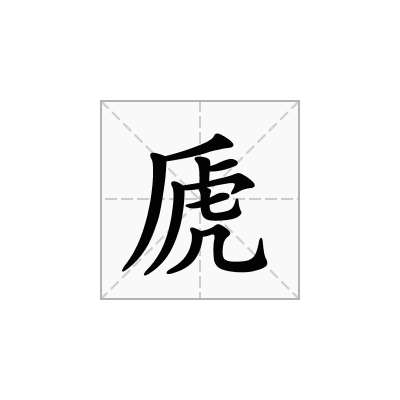 虒