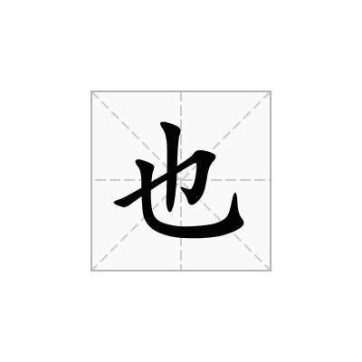 也