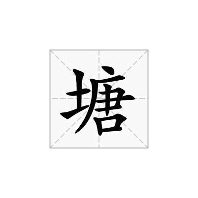 塘