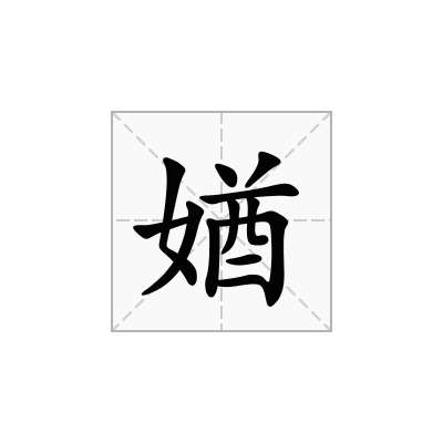 媨