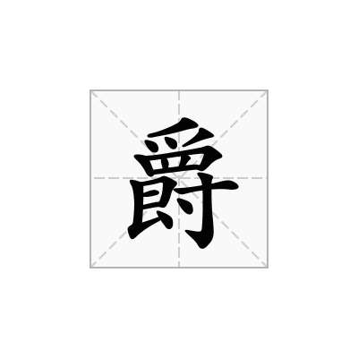爵