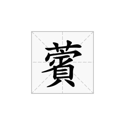 薲