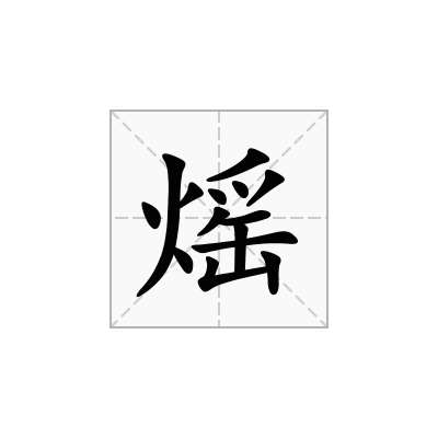 熎