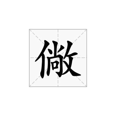 僘