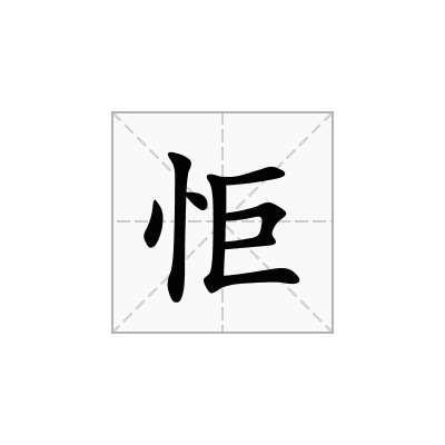 怇