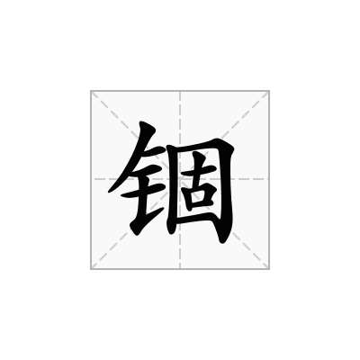 锢