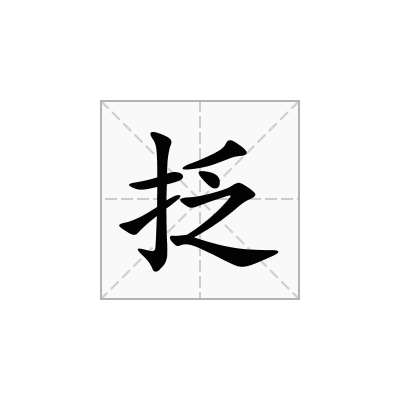 抸