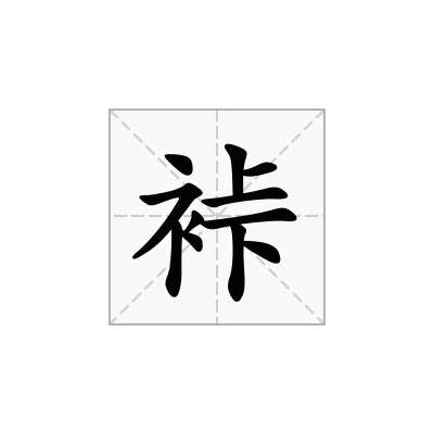 裃