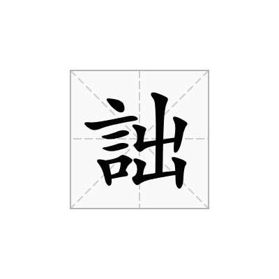 詘