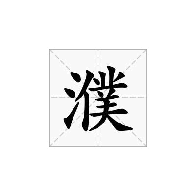 濮
