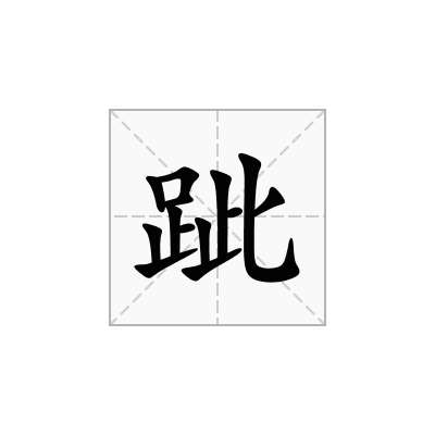 跐