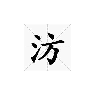 汸