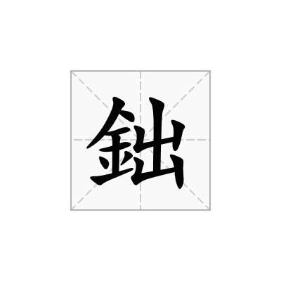 鈯