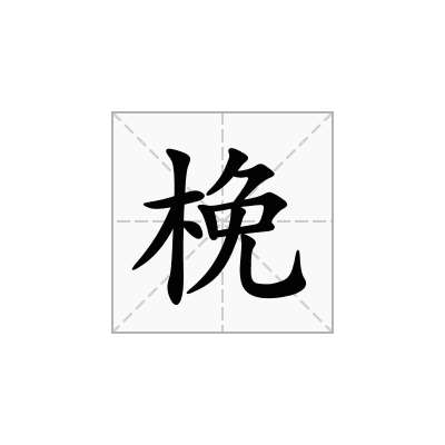 梚