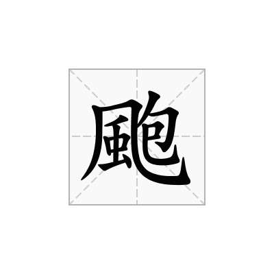 颮