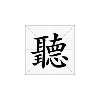聽