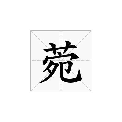 菀