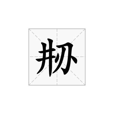 刱