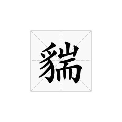 貒