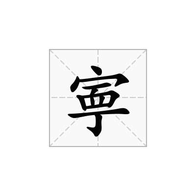 寕