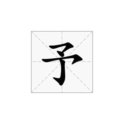 予